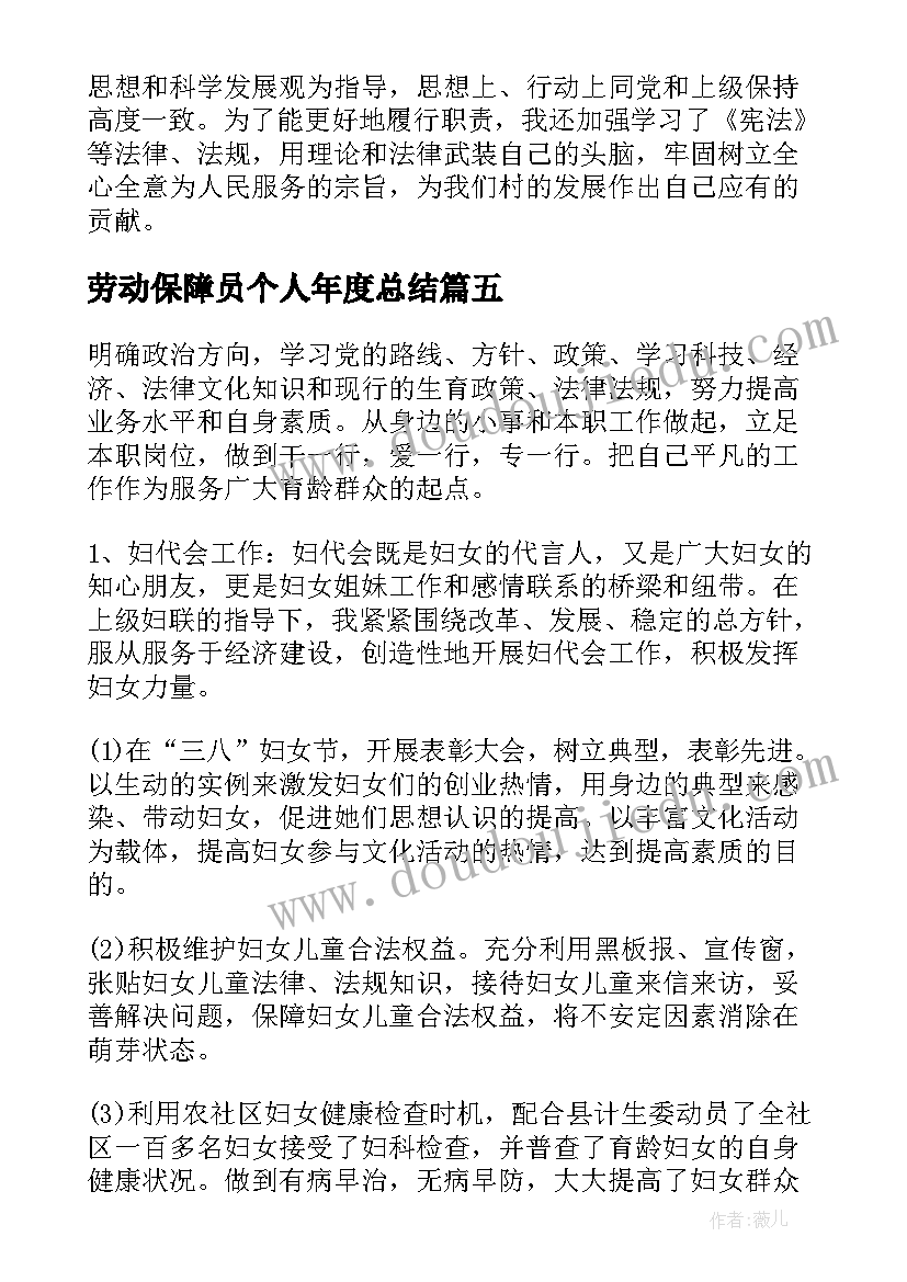 2023年劳动保障员个人年度总结(大全5篇)