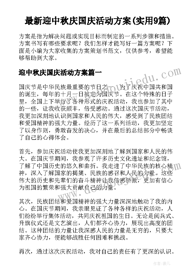 最新迎中秋庆国庆活动方案(实用9篇)