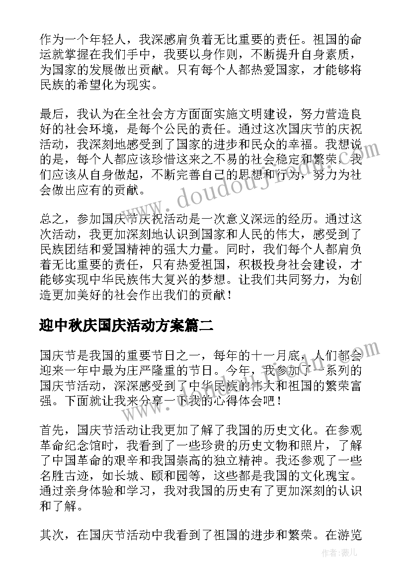 最新迎中秋庆国庆活动方案(实用9篇)