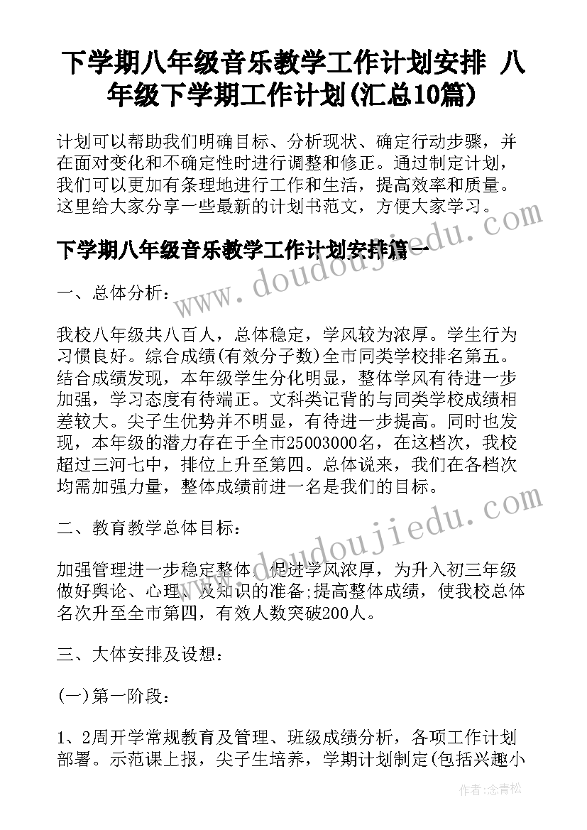 下学期八年级音乐教学工作计划安排 八年级下学期工作计划(汇总10篇)