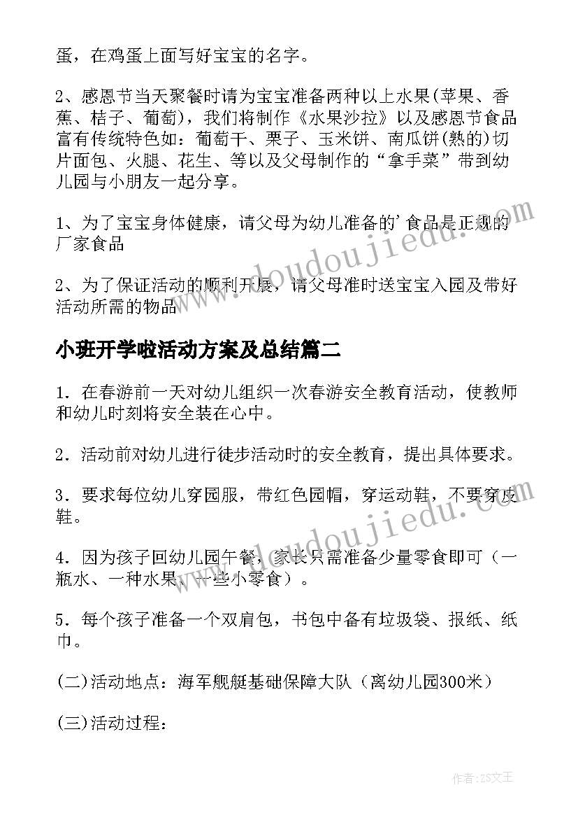 2023年小班开学啦活动方案及总结 小班活动方案(大全5篇)