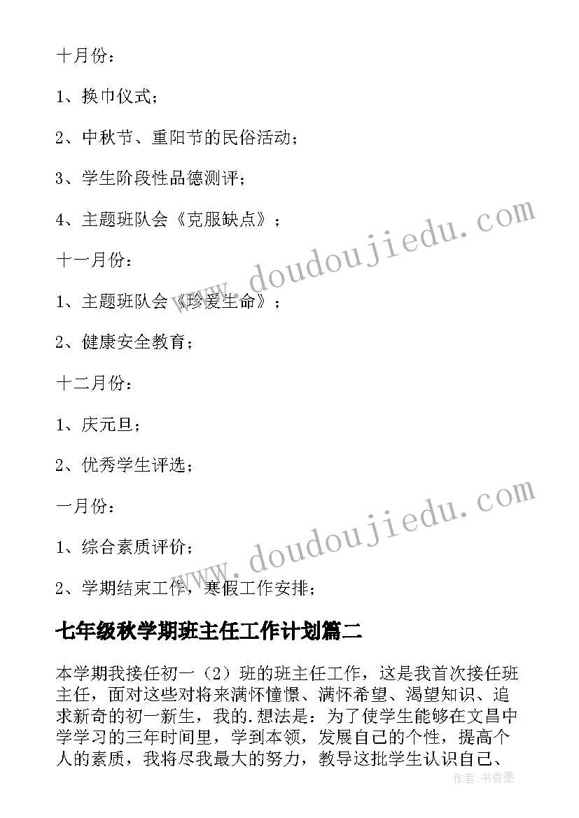 七年级秋学期班主任工作计划(大全6篇)