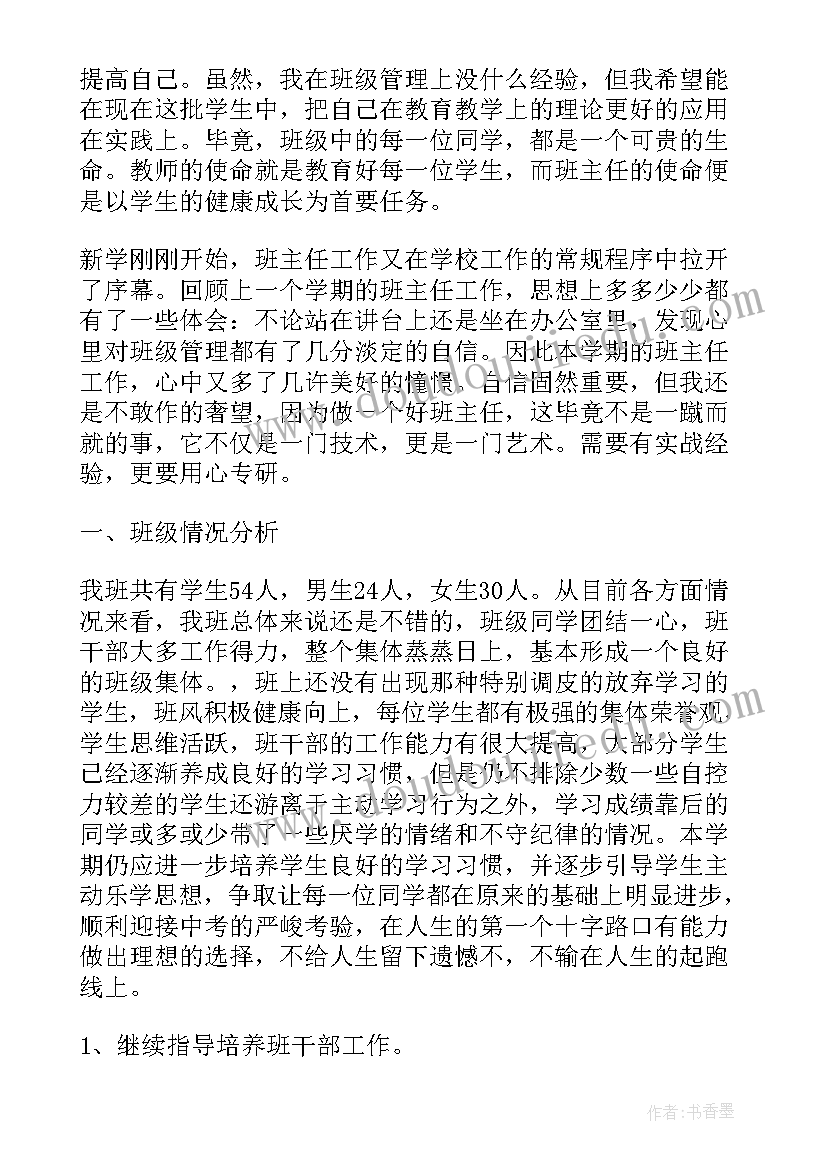 七年级秋学期班主任工作计划(大全6篇)