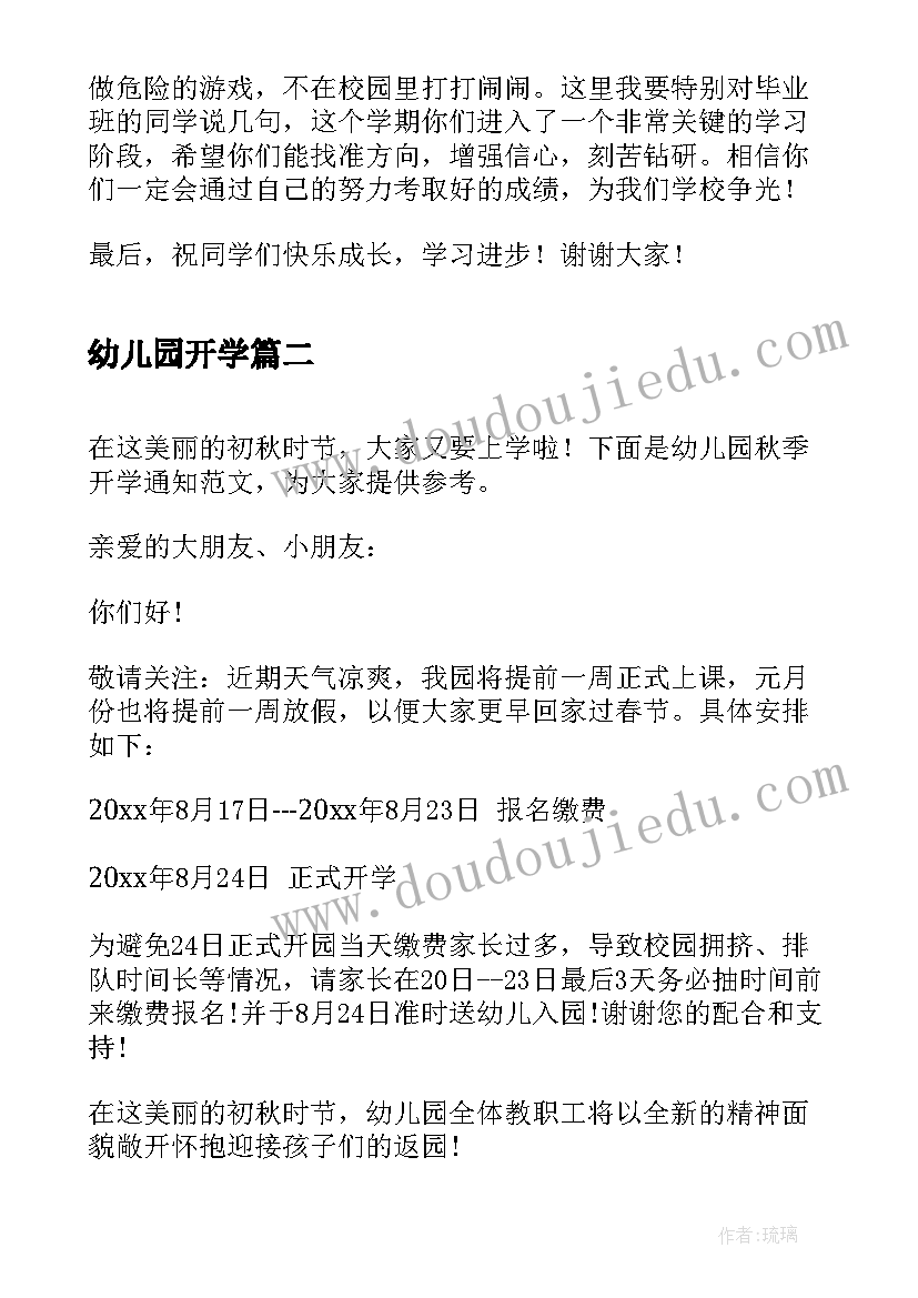 幼儿园开学 幼儿园开学讲话稿(实用9篇)