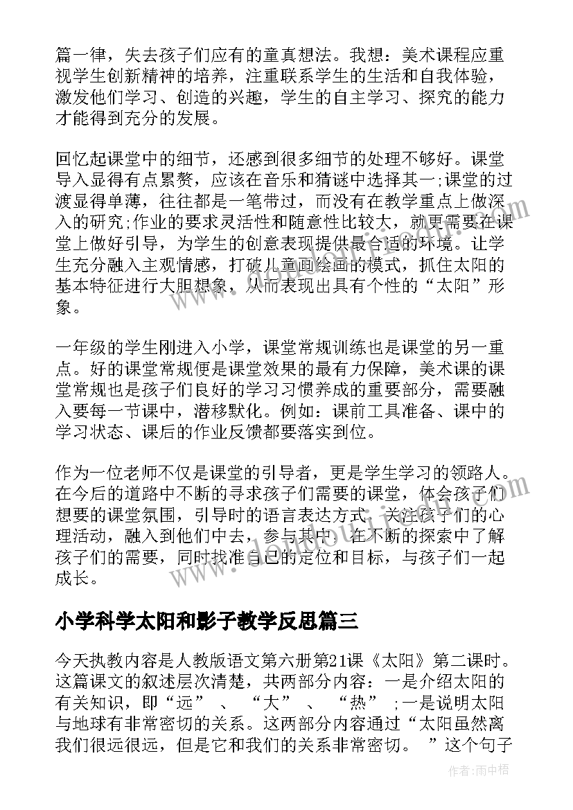 2023年小学科学太阳和影子教学反思(模板5篇)