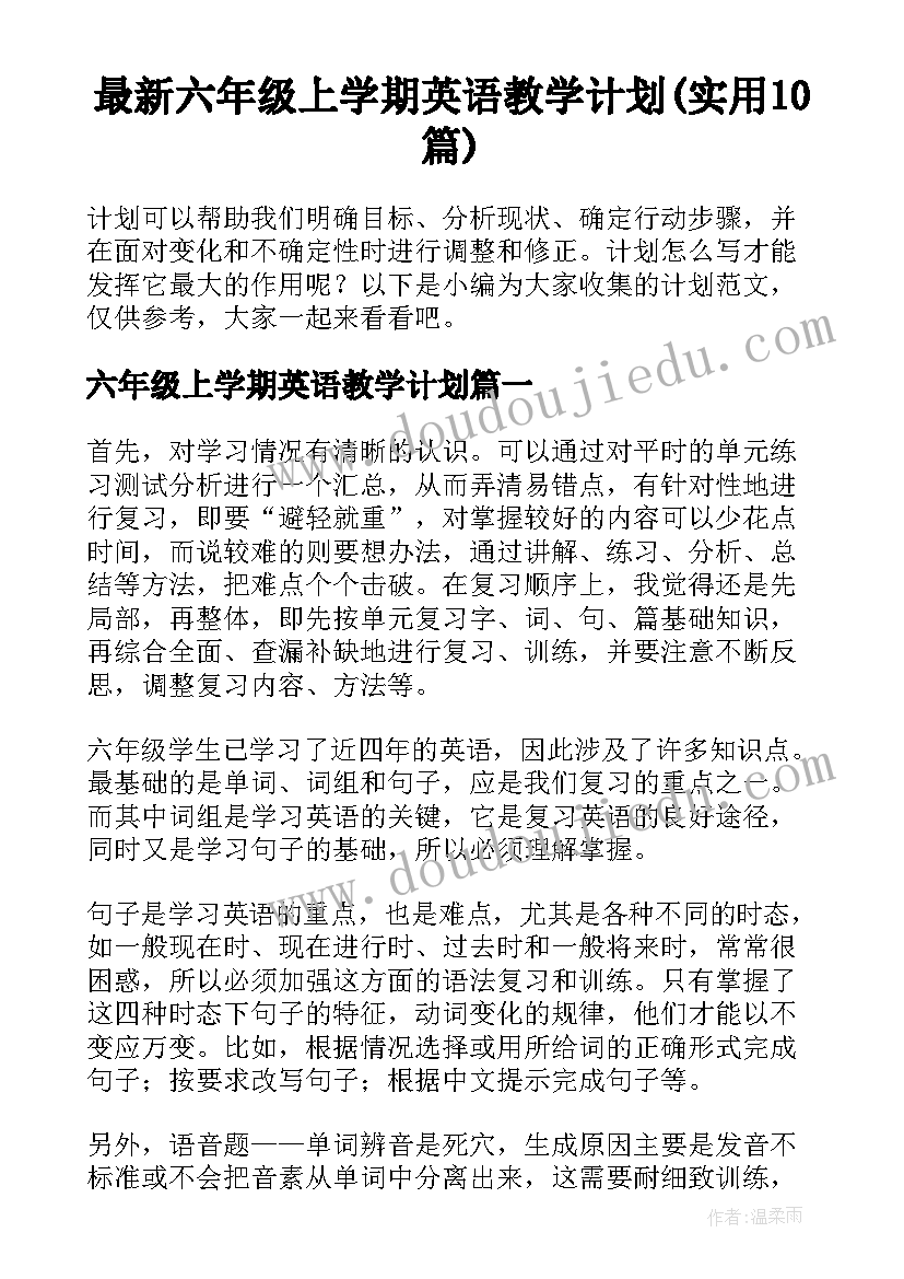 最新六年级上学期英语教学计划(实用10篇)