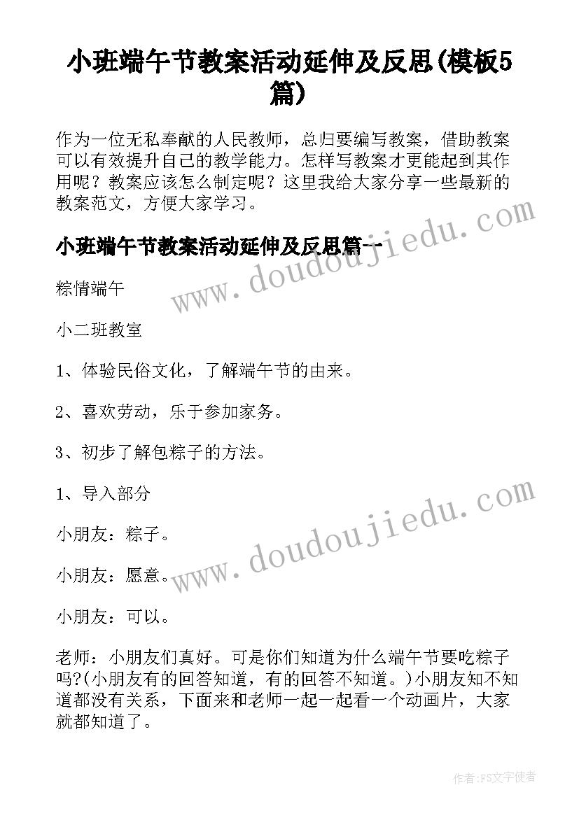 小班端午节教案活动延伸及反思(模板5篇)