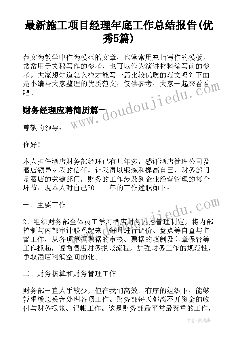 最新施工项目经理年底工作总结报告(优秀5篇)