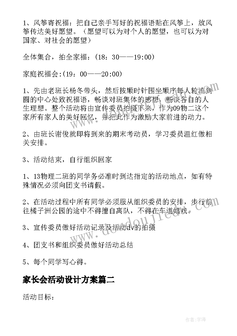 家长会活动设计方案(大全5篇)