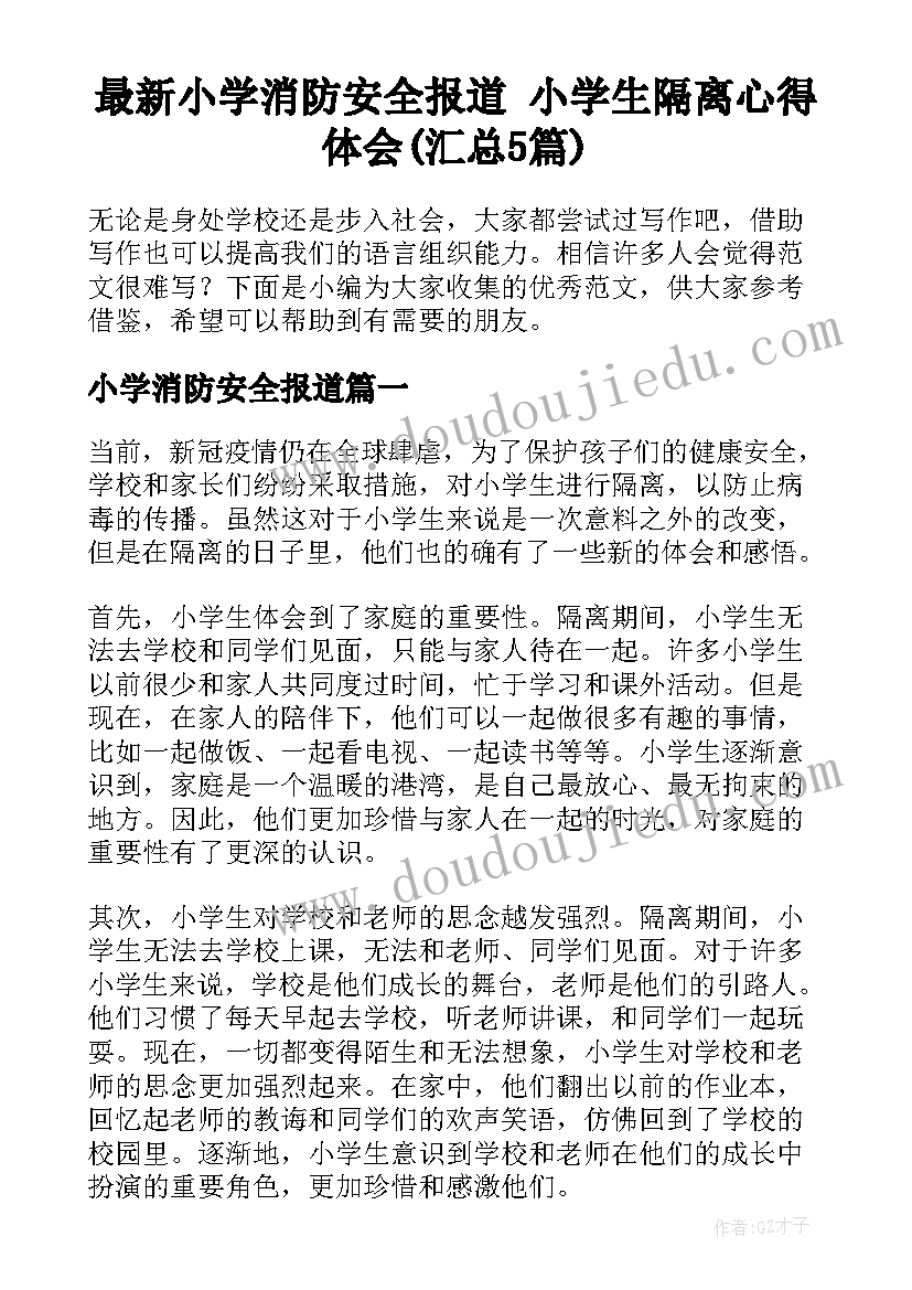 最新小学消防安全报道 小学生隔离心得体会(汇总5篇)