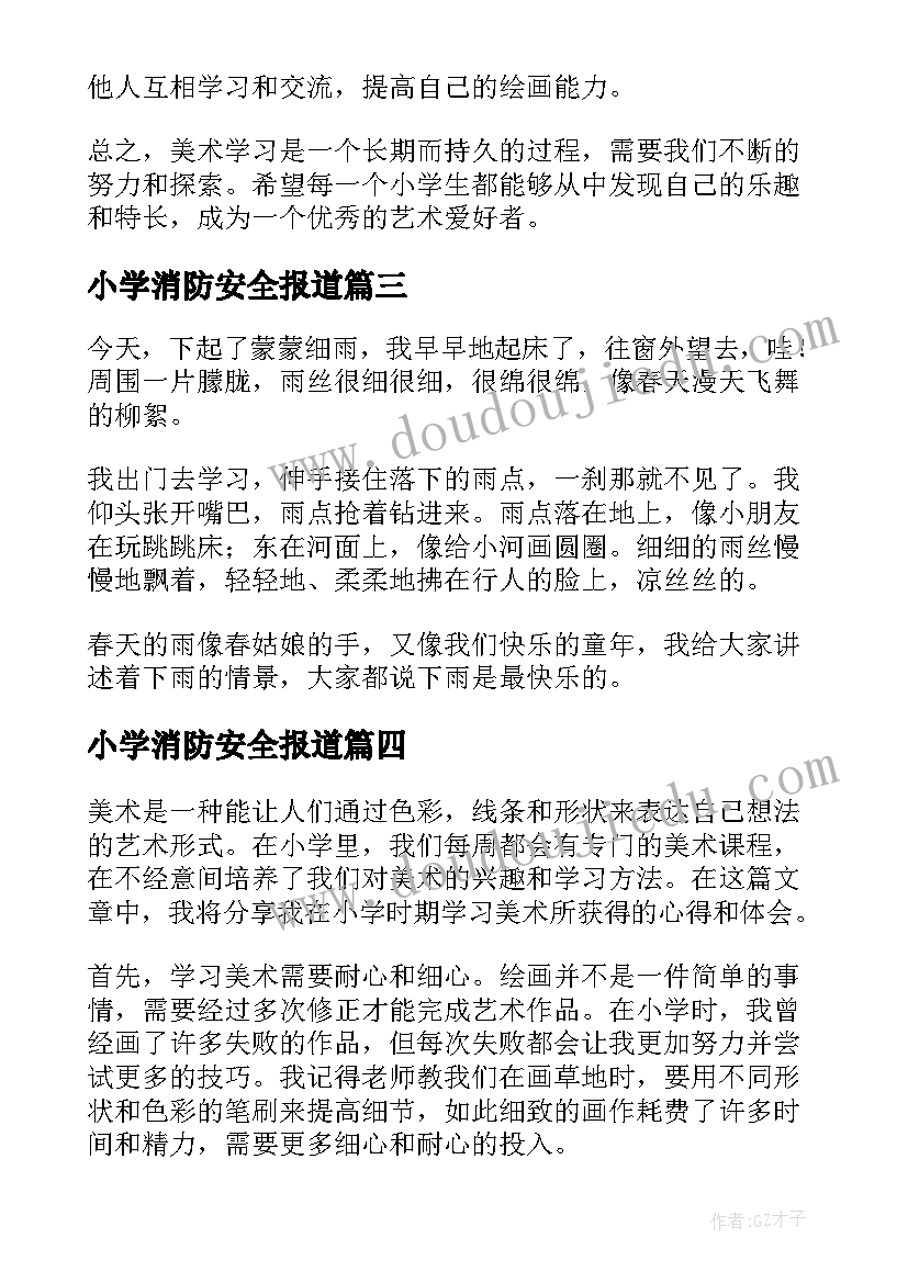 最新小学消防安全报道 小学生隔离心得体会(汇总5篇)