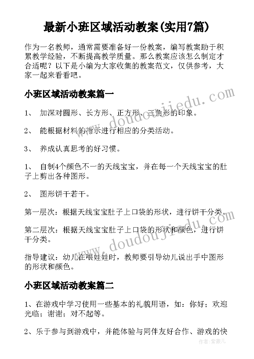 最新小班区域活动教案(实用7篇)