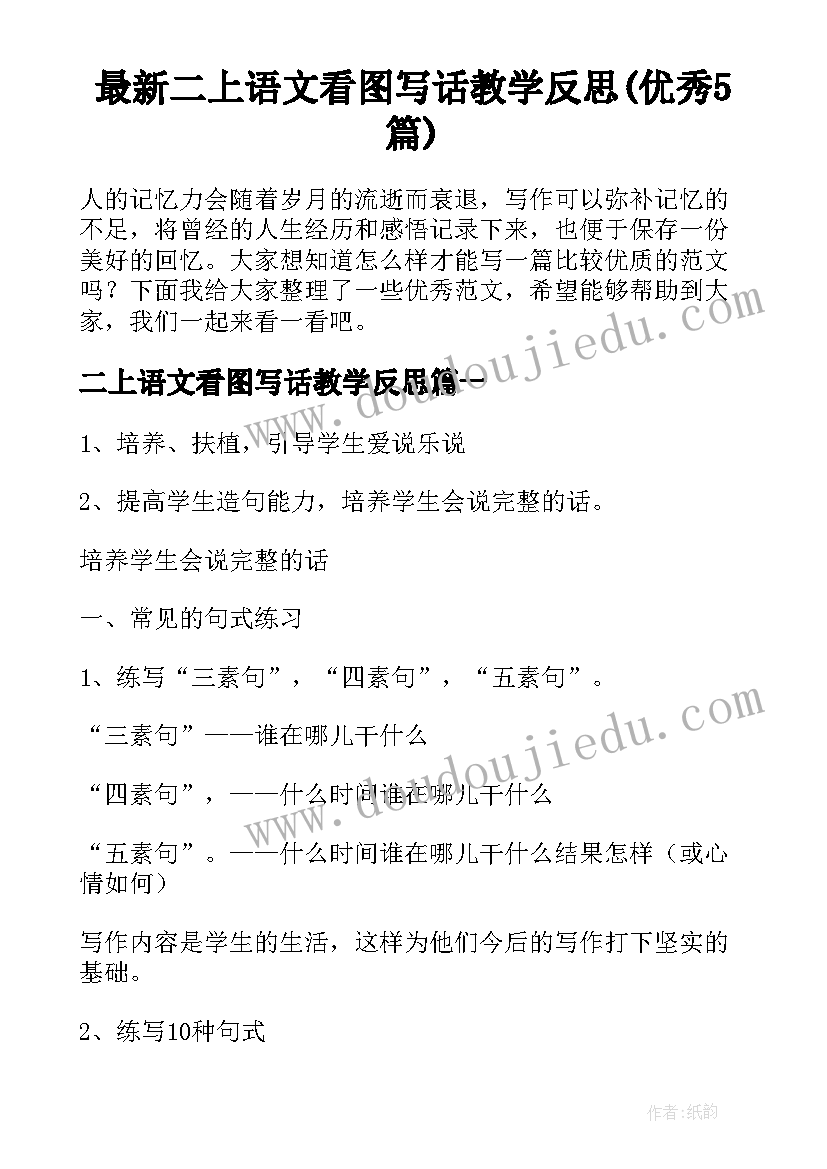 最新二上语文看图写话教学反思(优秀5篇)