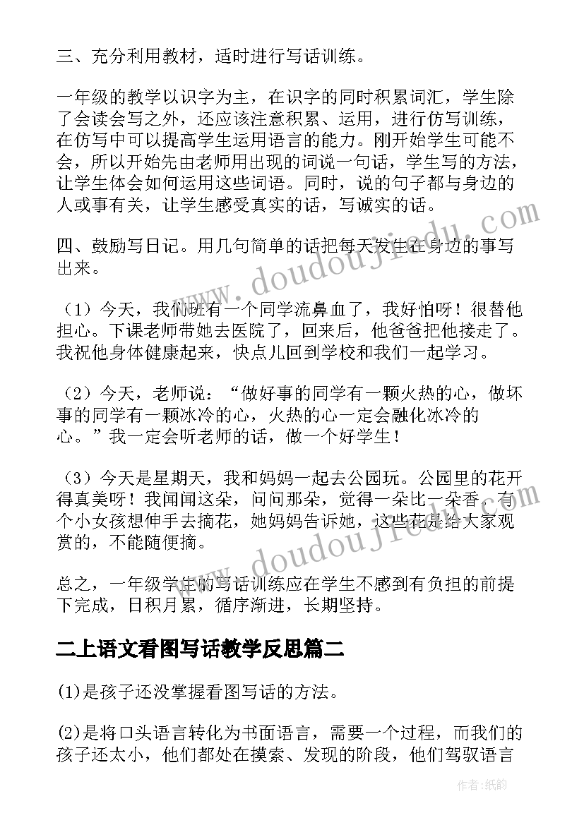 最新二上语文看图写话教学反思(优秀5篇)