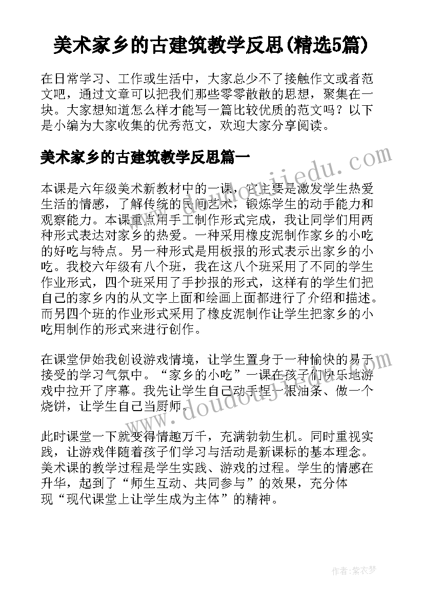 美术家乡的古建筑教学反思(精选5篇)