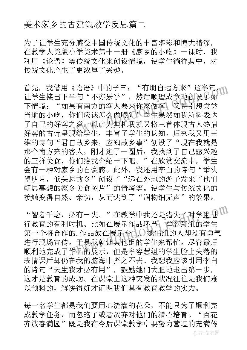 美术家乡的古建筑教学反思(精选5篇)