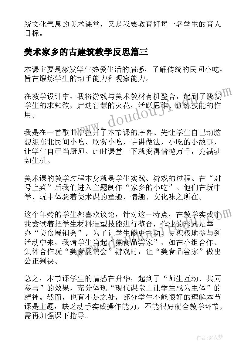 美术家乡的古建筑教学反思(精选5篇)