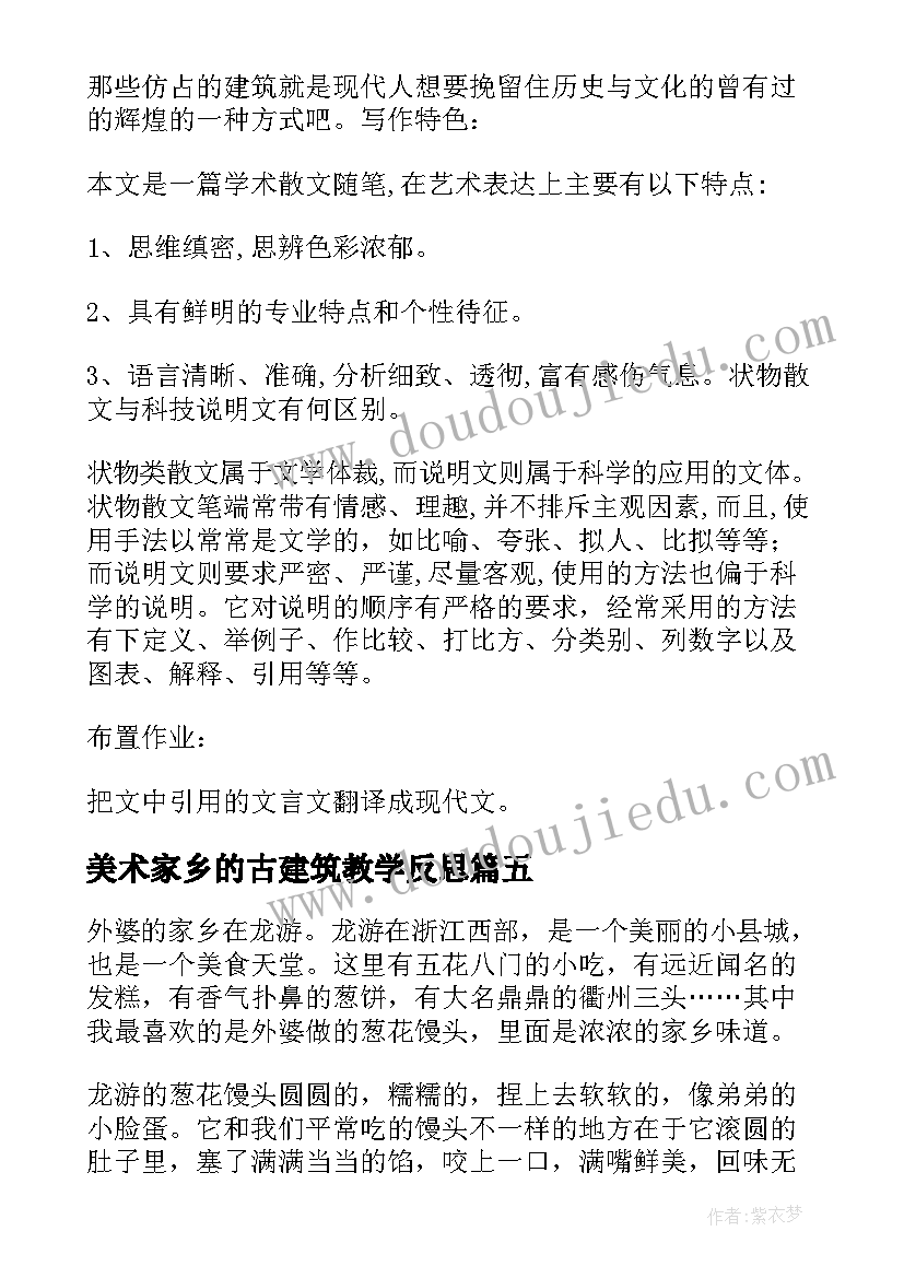 美术家乡的古建筑教学反思(精选5篇)