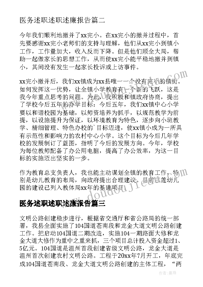 2023年医务述职述职述廉报告 述职述廉报告述职述廉报告(优质10篇)