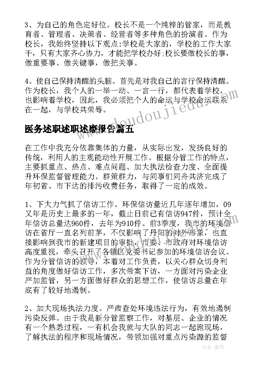 2023年医务述职述职述廉报告 述职述廉报告述职述廉报告(优质10篇)