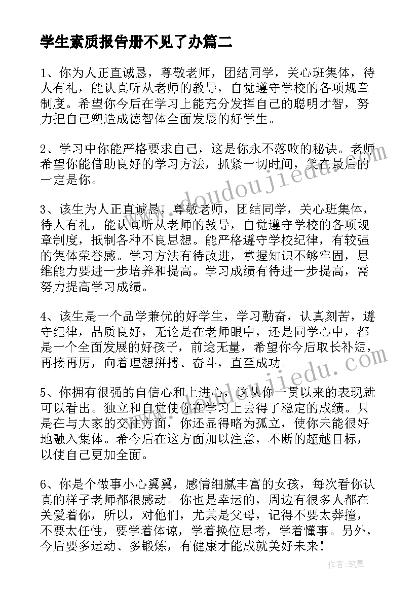 2023年学生素质报告册不见了办(实用7篇)