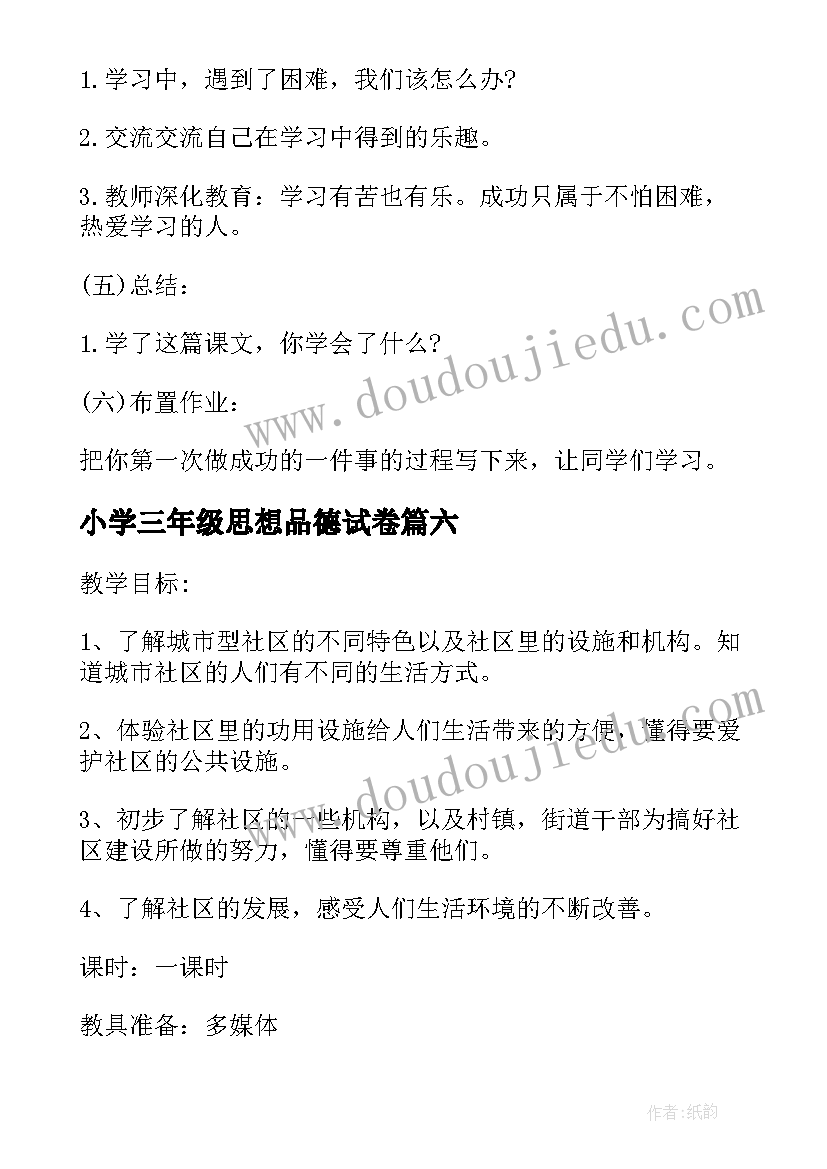 2023年小学三年级思想品德试卷 小学三年级的思想品德教案(精选6篇)