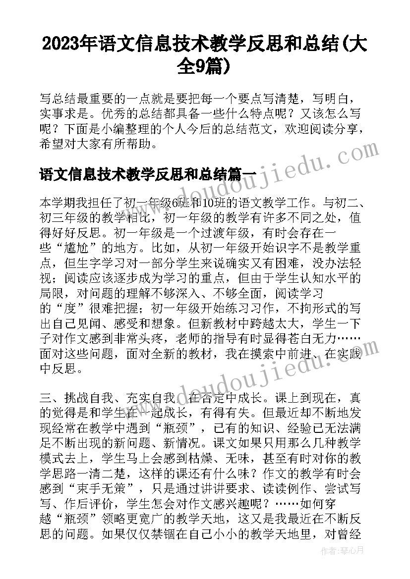 2023年语文信息技术教学反思和总结(大全9篇)