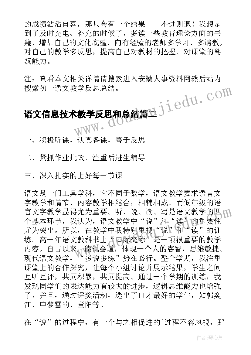 2023年语文信息技术教学反思和总结(大全9篇)