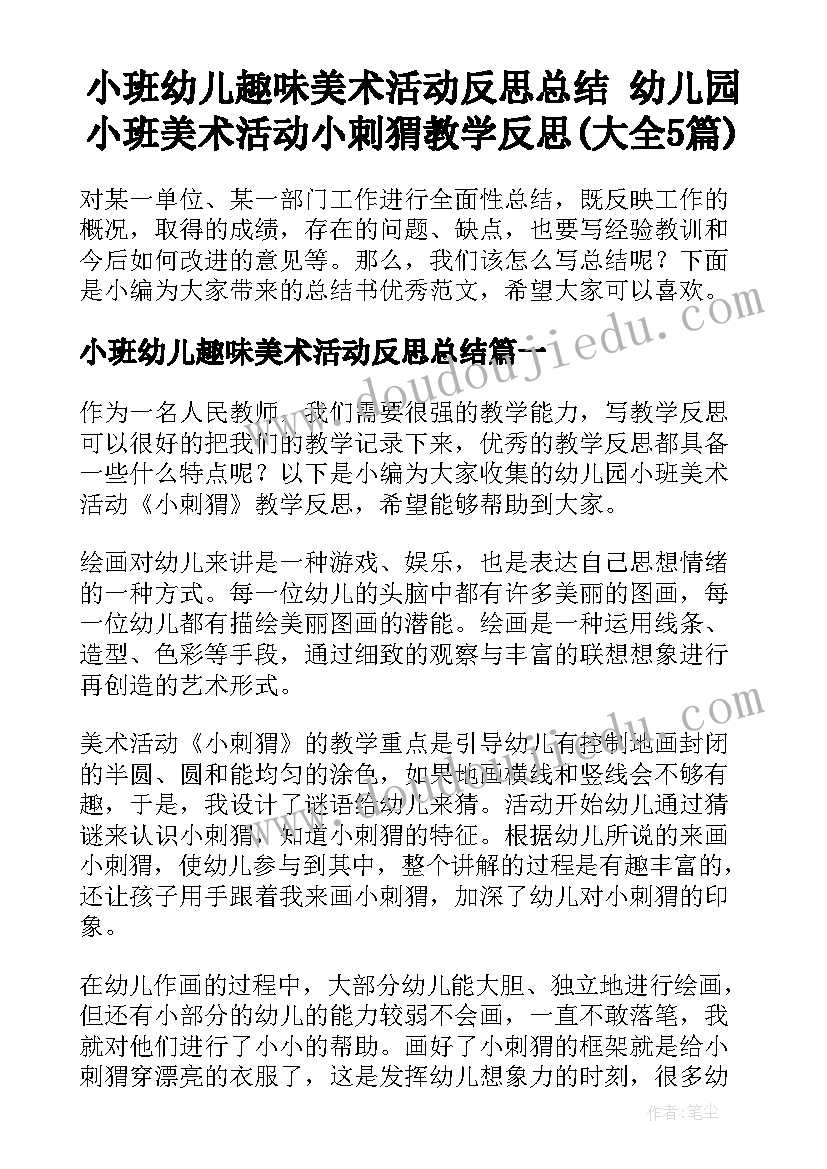 小班幼儿趣味美术活动反思总结 幼儿园小班美术活动小刺猬教学反思(大全5篇)