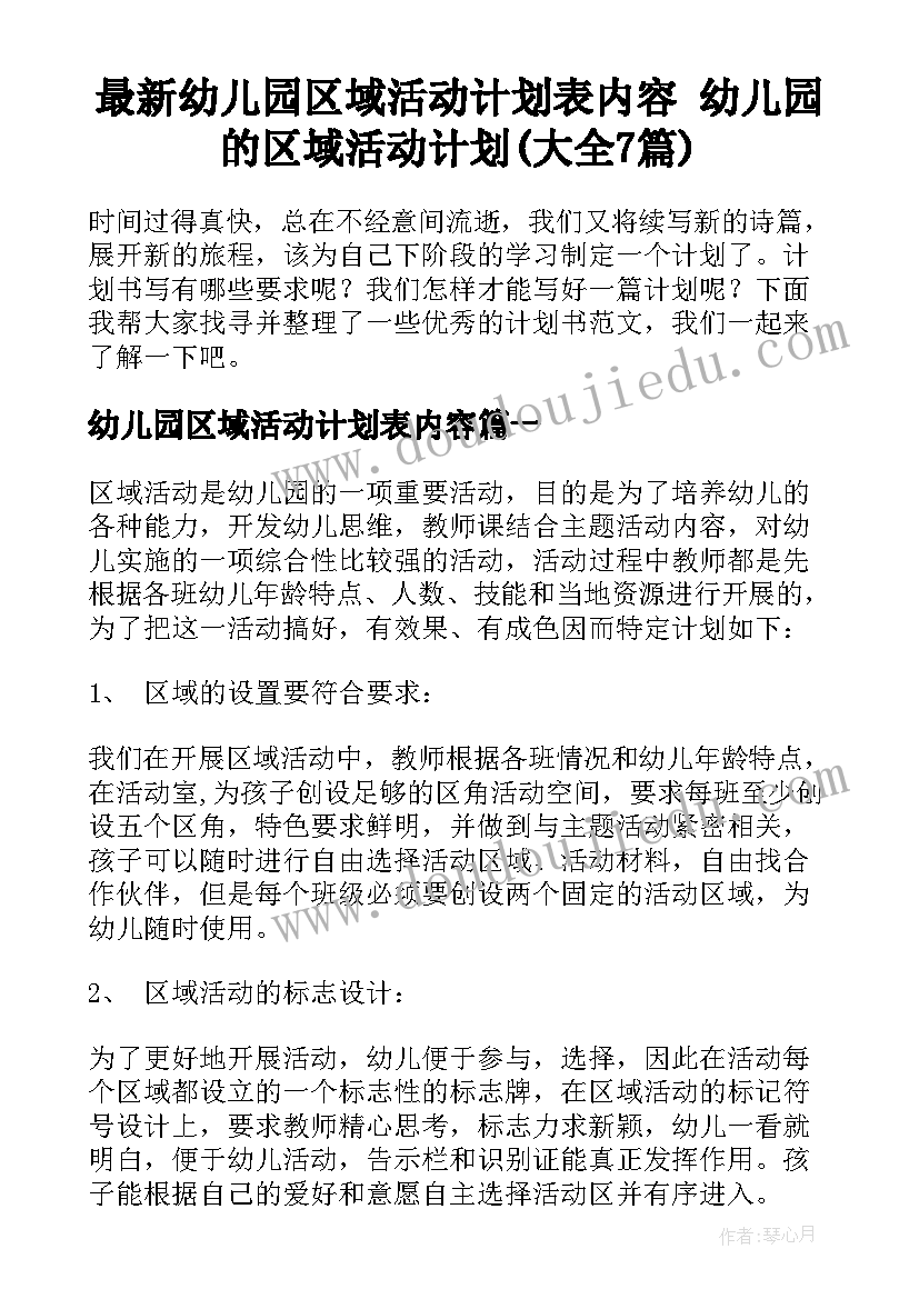 最新幼儿园区域活动计划表内容 幼儿园的区域活动计划(大全7篇)