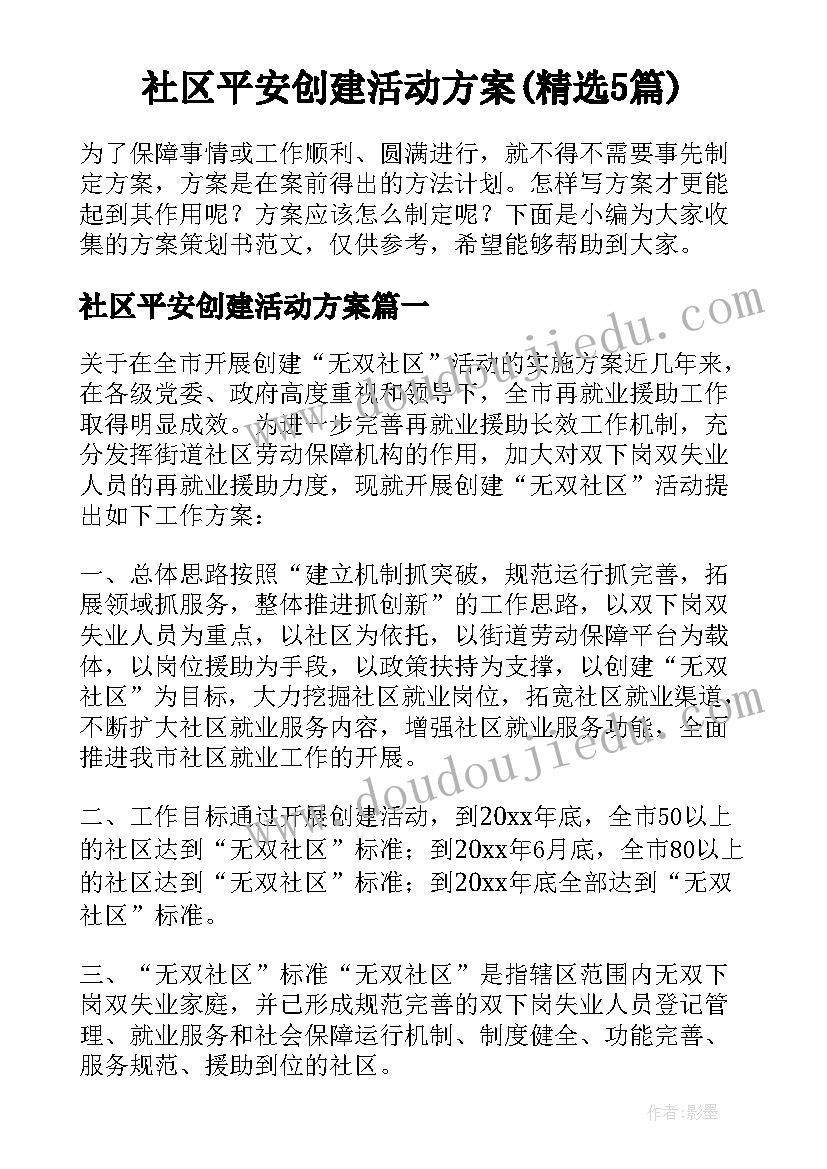 社区平安创建活动方案(精选5篇)