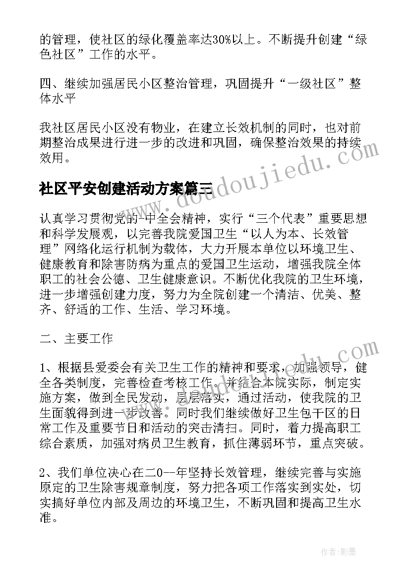 社区平安创建活动方案(精选5篇)