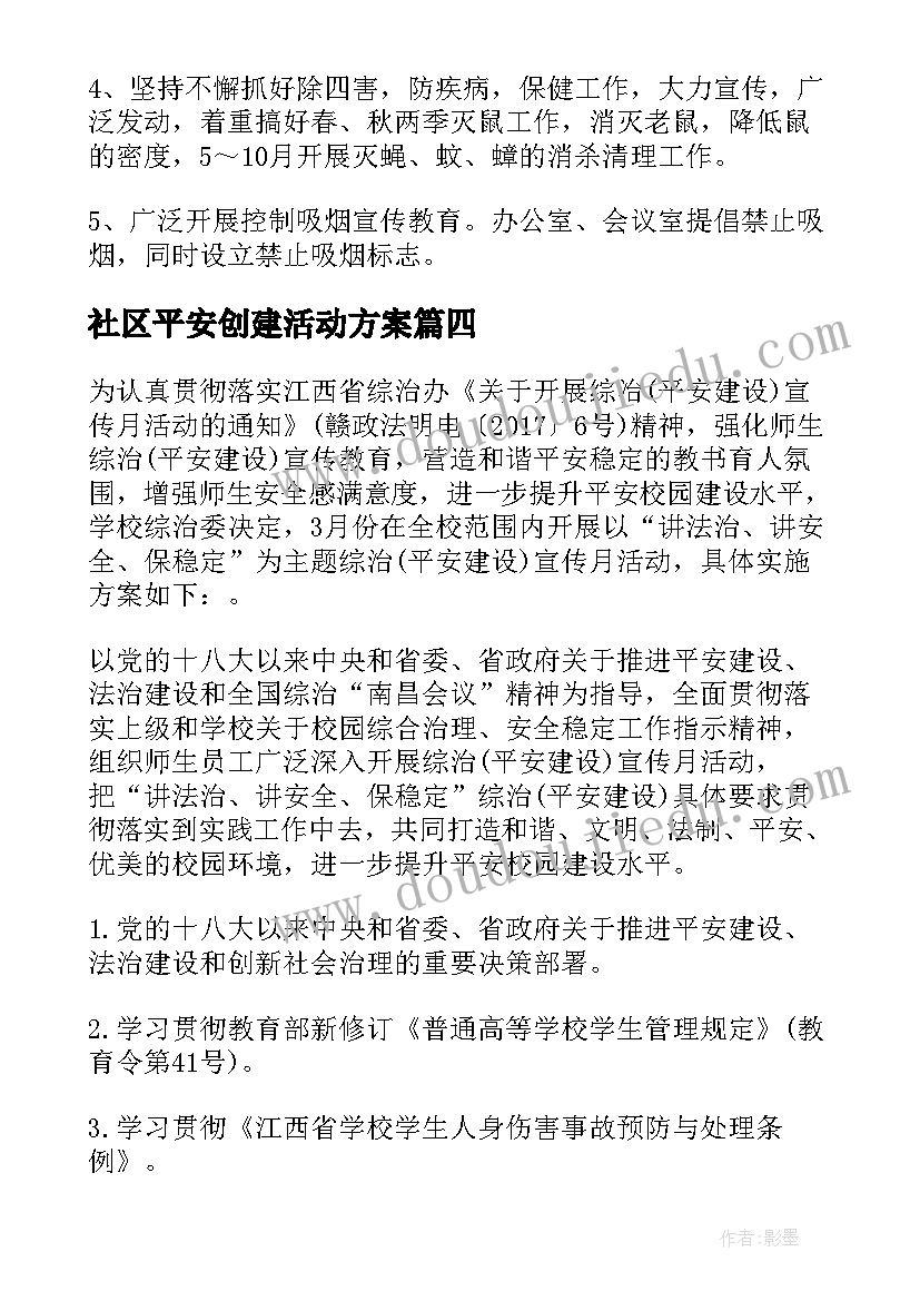 社区平安创建活动方案(精选5篇)