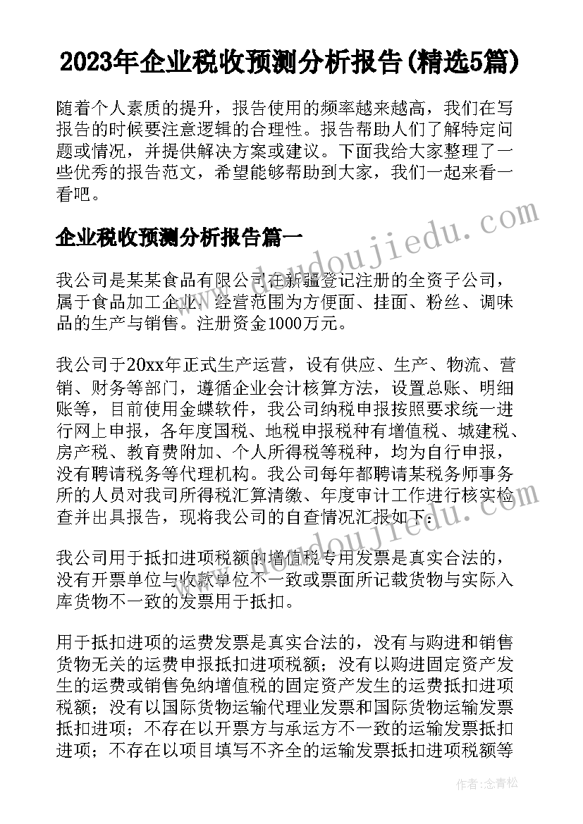 2023年企业税收预测分析报告(精选5篇)