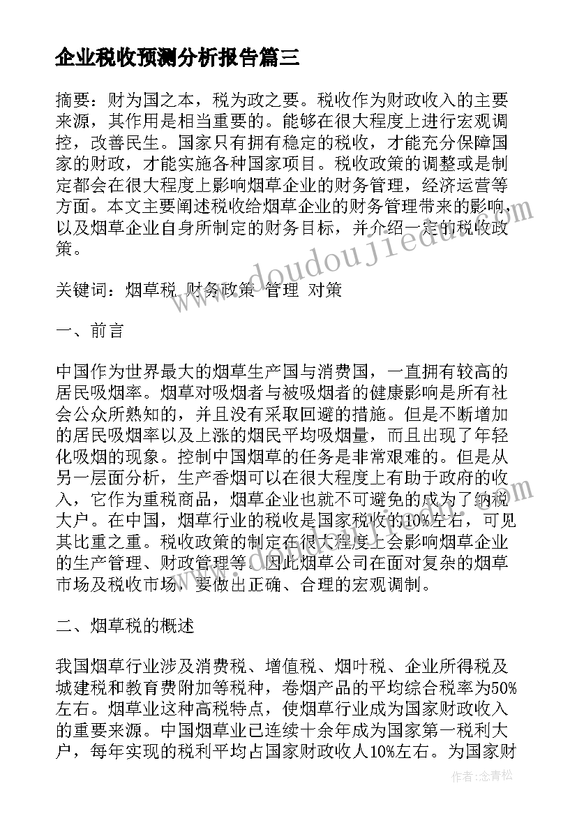 2023年企业税收预测分析报告(精选5篇)