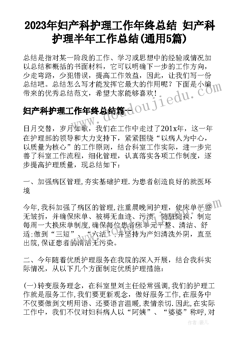 2023年妇产科护理工作年终总结 妇产科护理半年工作总结(通用5篇)