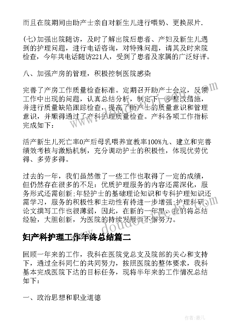 2023年妇产科护理工作年终总结 妇产科护理半年工作总结(通用5篇)