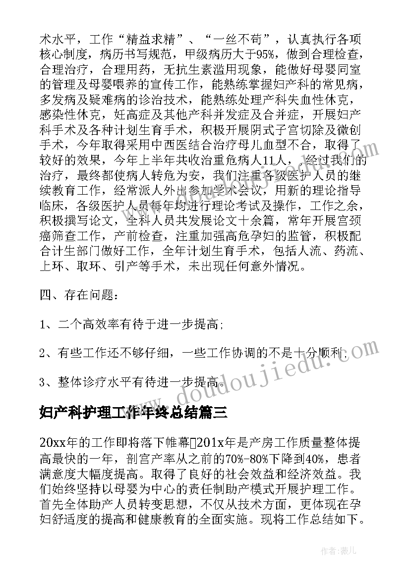 2023年妇产科护理工作年终总结 妇产科护理半年工作总结(通用5篇)