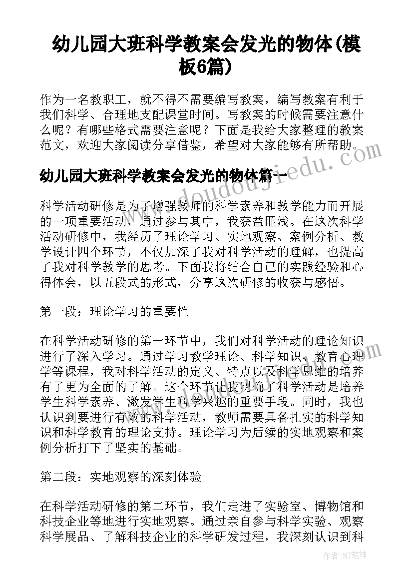 幼儿园大班科学教案会发光的物体(模板6篇)