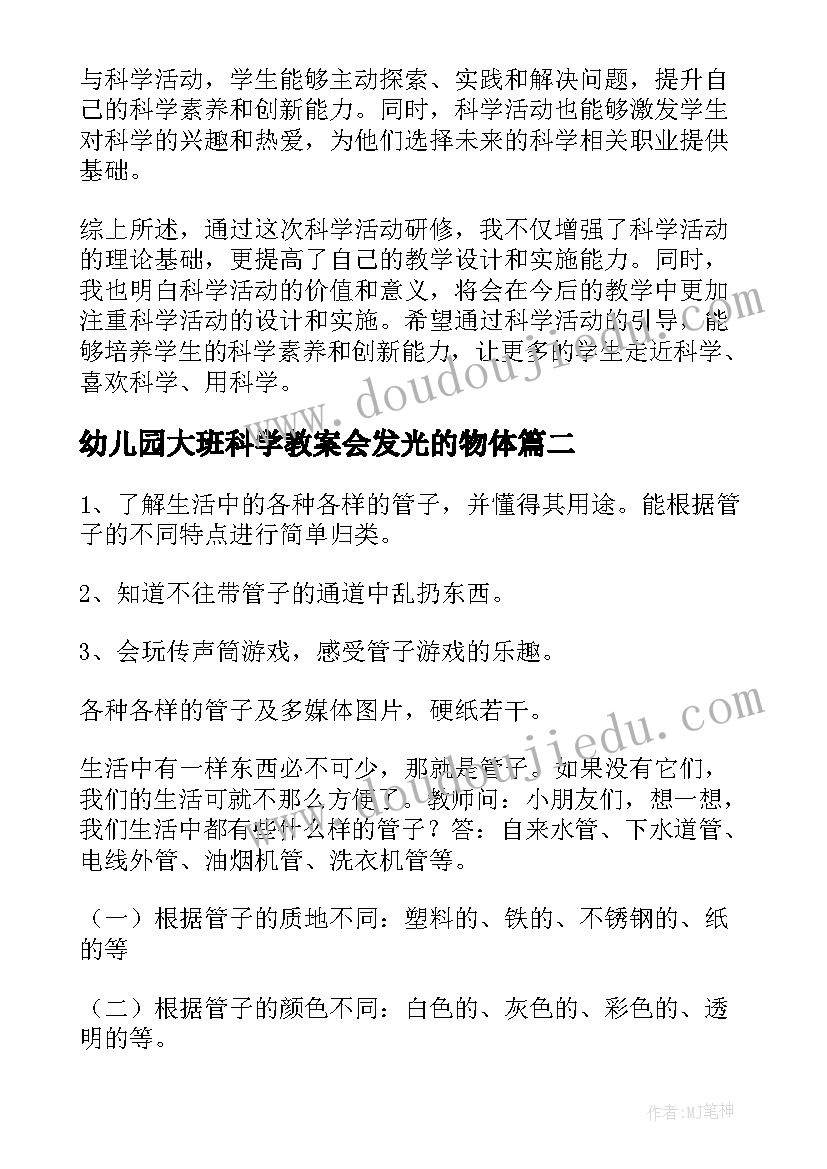 幼儿园大班科学教案会发光的物体(模板6篇)