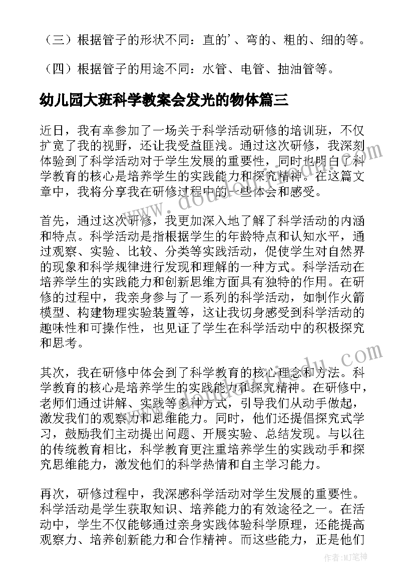 幼儿园大班科学教案会发光的物体(模板6篇)