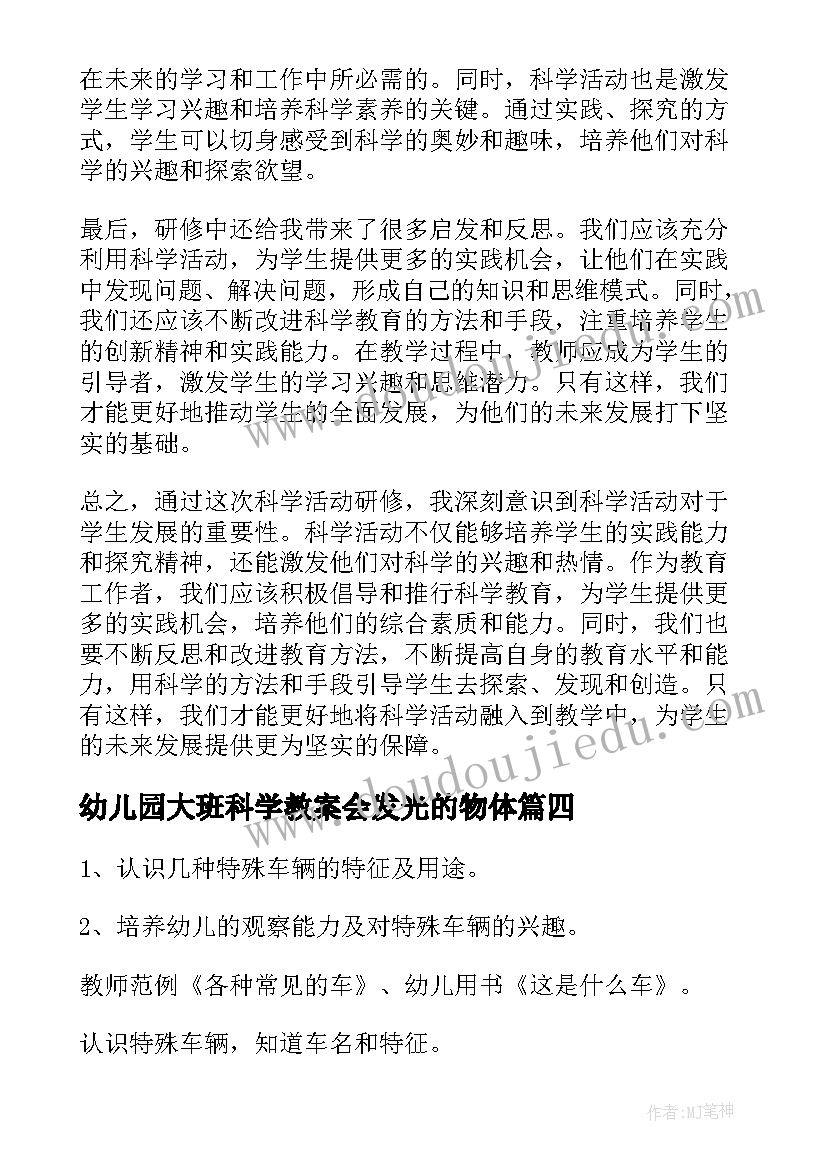 幼儿园大班科学教案会发光的物体(模板6篇)