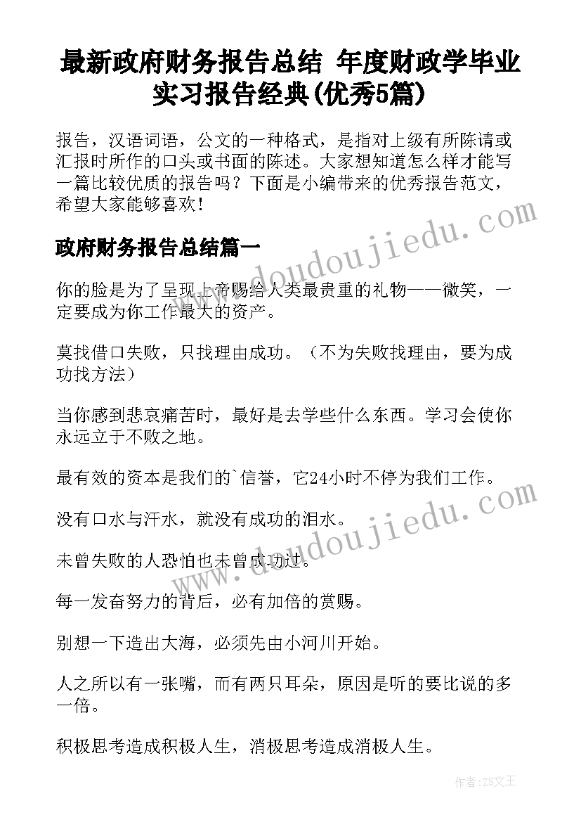 最新政府财务报告总结 年度财政学毕业实习报告经典(优秀5篇)