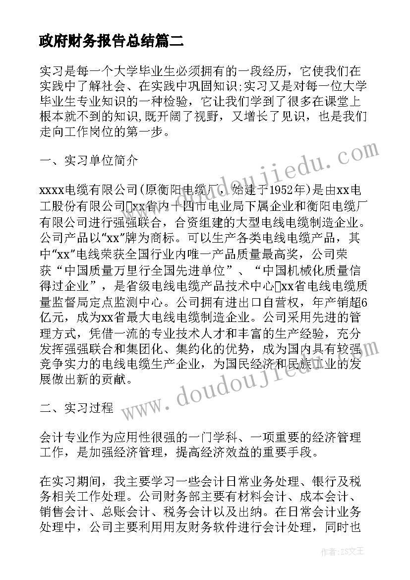 最新政府财务报告总结 年度财政学毕业实习报告经典(优秀5篇)