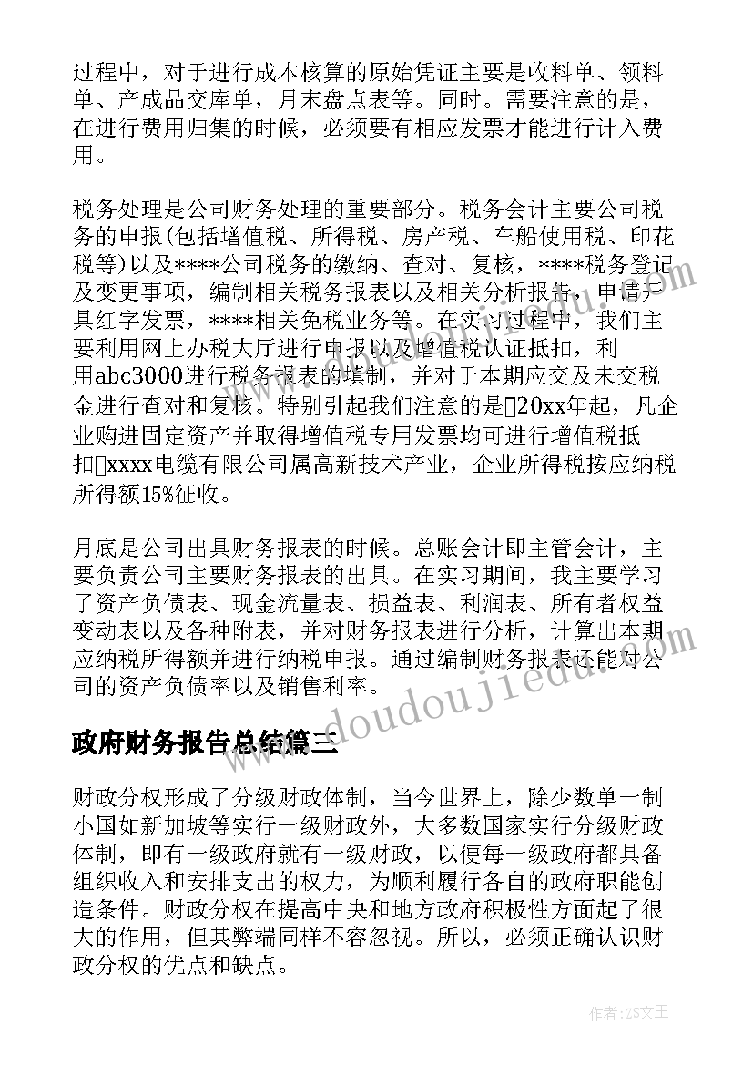 最新政府财务报告总结 年度财政学毕业实习报告经典(优秀5篇)