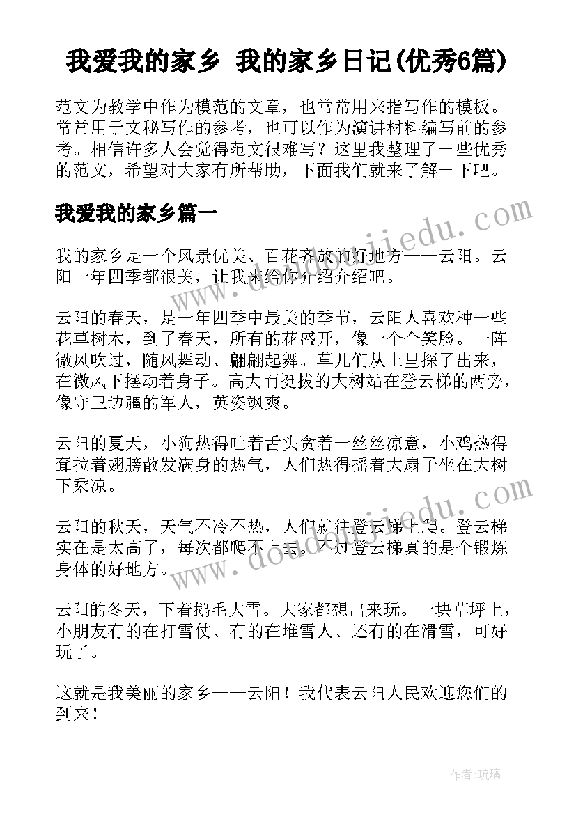 我爱我的家乡 我的家乡日记(优秀6篇)