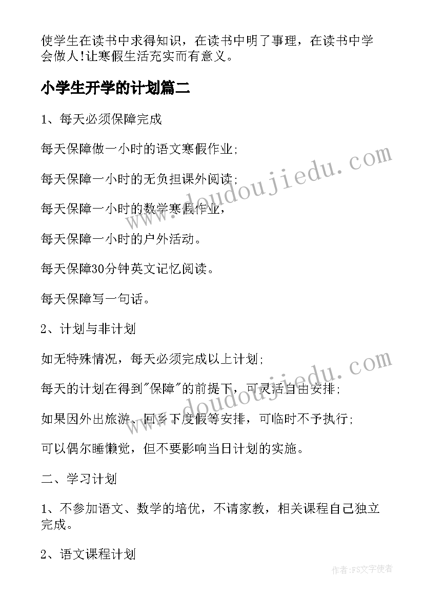 2023年小学生开学的计划(实用8篇)