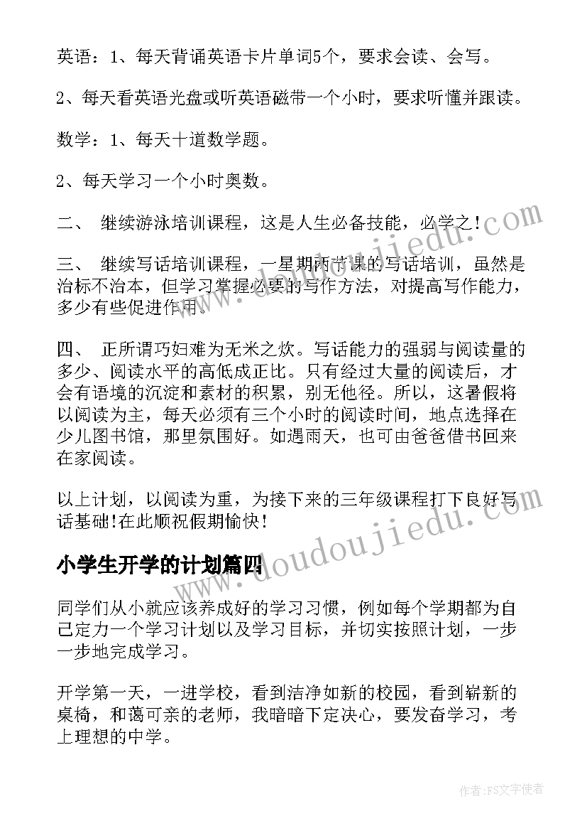 2023年小学生开学的计划(实用8篇)