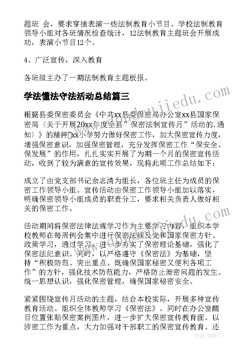 2023年学法懂法守法活动总结(大全5篇)