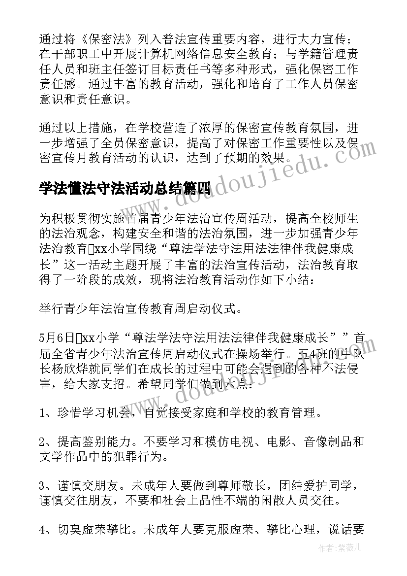 2023年学法懂法守法活动总结(大全5篇)